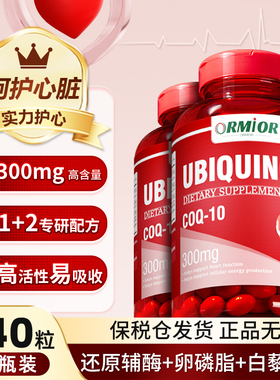 ORMIOR官方正品进口300mg还原型辅酶Q10泛醇软胶囊中老年心脏血管