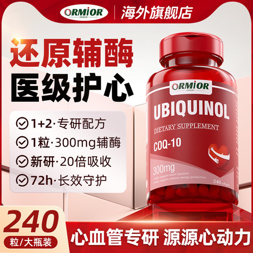 ORMIOR还原型正品辅酶官方旗舰店