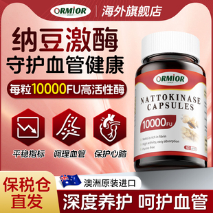 ORMIOR澳大利亚原装 进口纳豆激酶红曲胶囊高活性呵护血管10000FU
