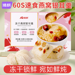 婧麒冻干燕窝银耳羹冲泡即食红枣枸杞免煮燕窝银耳汤速食早餐辅食