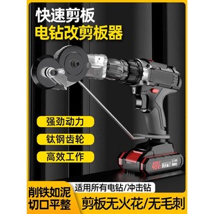 变切割 手电钻变剪板器改转换金属板裁剪C器新型神器铁皮剪刀改装