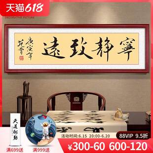 范曾字画书法宁静致远客厅装饰画老板办公室挂画公司壁画带框装裱