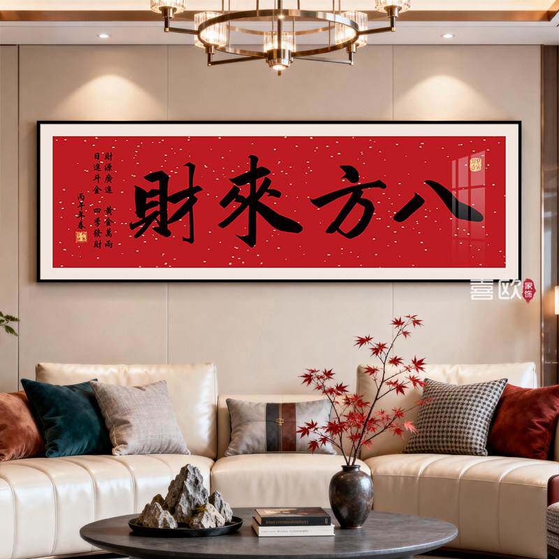 八方来财书法挂画家和万事兴装饰画开业送礼牌匾生意兴隆茶室字画