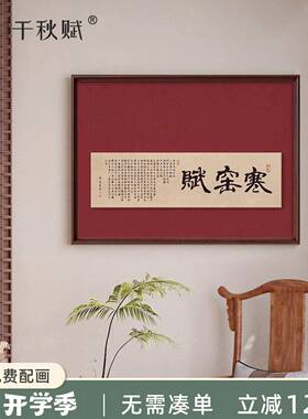吕蒙正《寒窑赋》茶室挂画新中式横板装饰画宋代美学励志书法字画