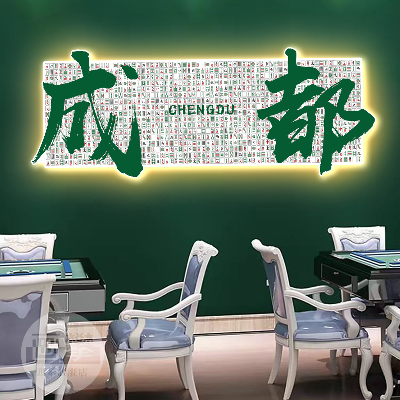 定制发光字画网红打卡装饰挂画棋牌室麻将馆背景墙面氛围布置壁画