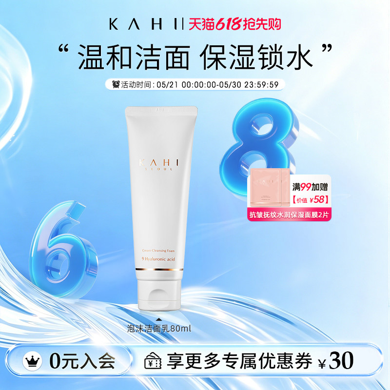 KAHI可熠氨基酸洗面奶泡沫温和深度清洁毛孔补水保湿不紧绷洁面乳