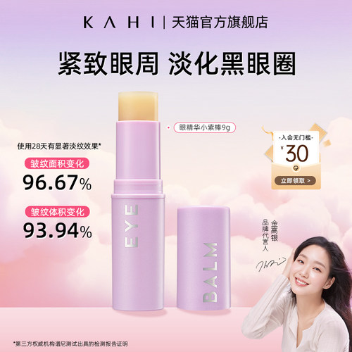 KAHI眼精华紫棒入会领30无门槛券