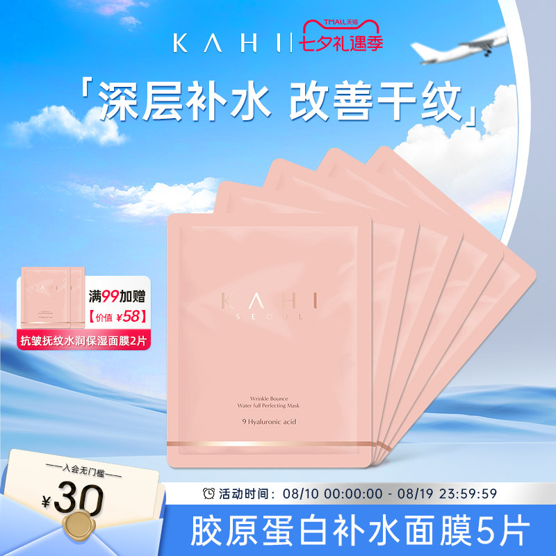 KAHI可熠胶原蛋白补水面膜5片