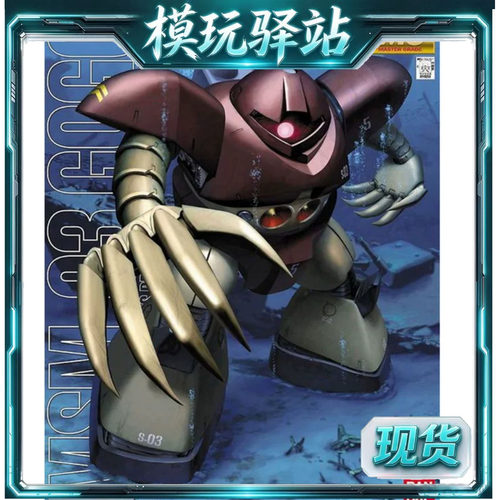 现货 万代 1/100 MG GOGG MSM-03 战蟹 爱尔兰魔蟹 高达拼装模型