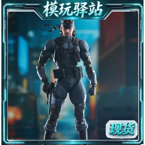 现货 GSC FIGMA合金装备索利德斯内克MGS2升级版