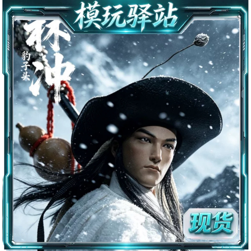 现货 303TOYS人文之宝正子公也天雄星林冲可动RW001