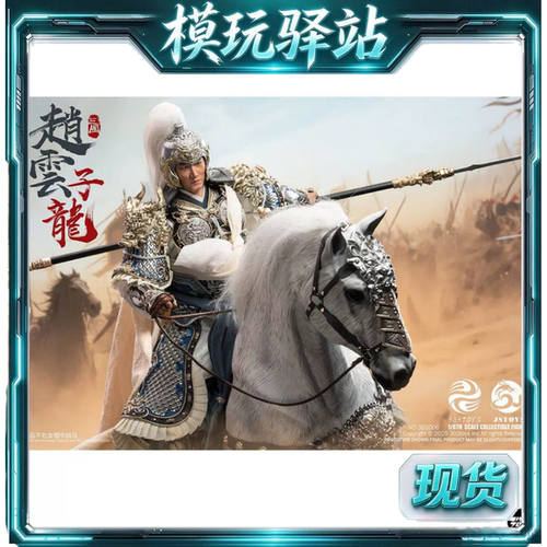 现货 303TOYS JSTOYS三国常胜赵云子龙可动豪华版