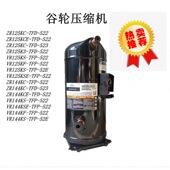 ZR125KC VR144KS TFD 谷轮压缩机ZR144KCE 523 VR125KSE TFP 522