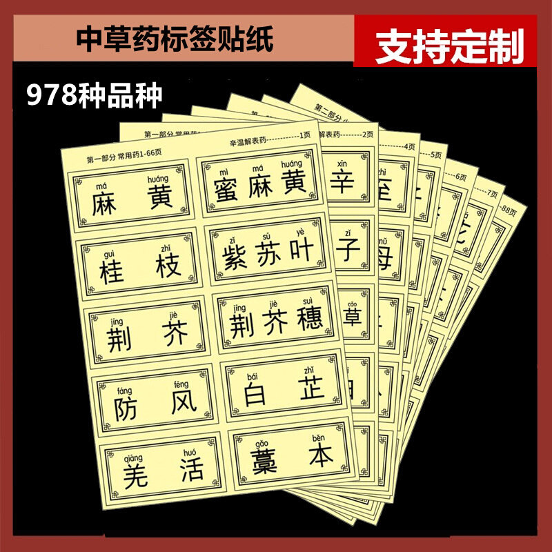 中草药品目录大全签贴纸978种药柜分类展示标签贴纸设计防水覆膜