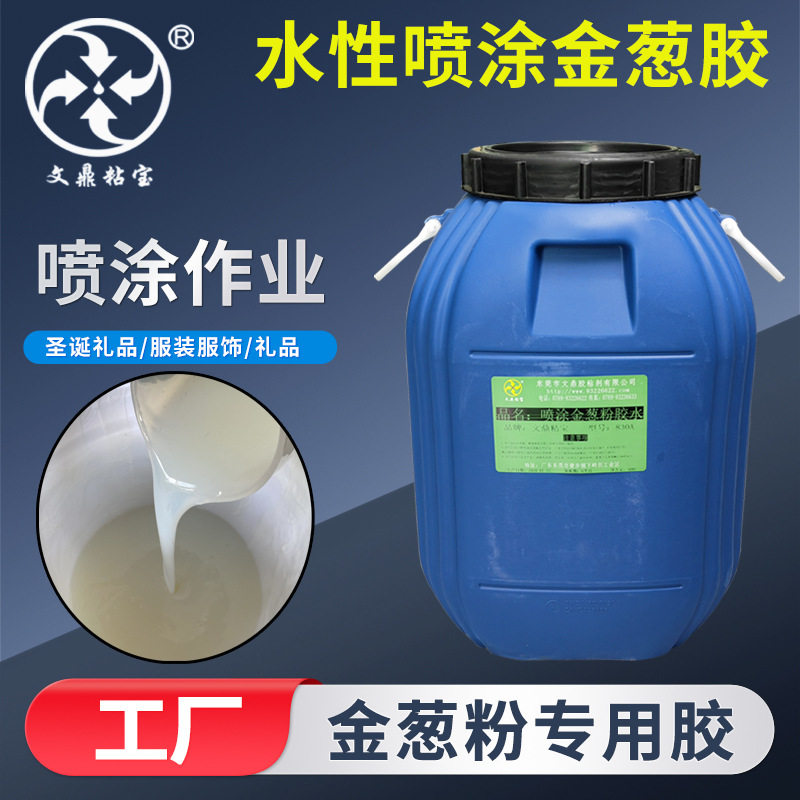 喷涂金葱粉胶水透明水性 金粉银粉喷涂撒粉胶鞋材耐水快干金葱浆