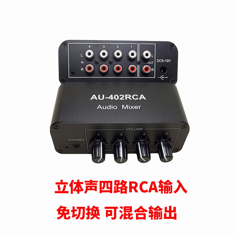 双声道接口多路音频音源输入免切换混合混音器四合一四进二出