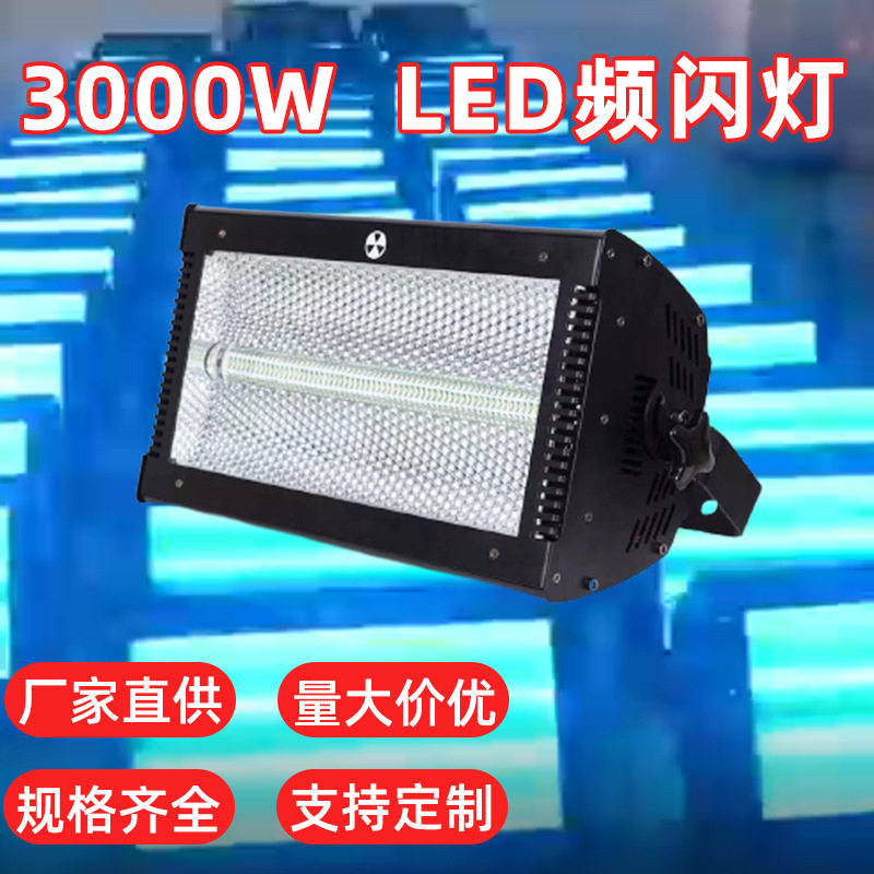 新款3000W舞台LED频闪灯白色RGB频闪DMX曝闪闪光灯调光舞台酒吧灯
