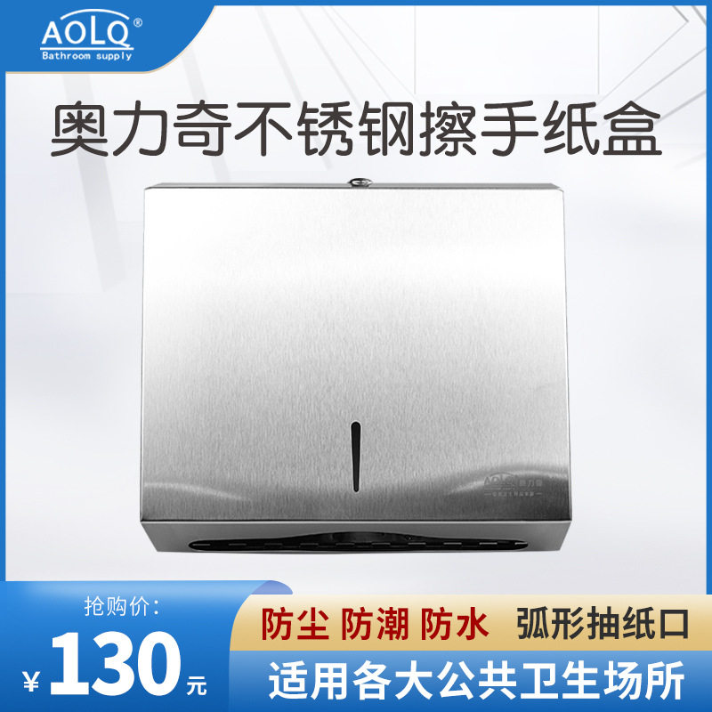 AOLQ奥力奇209不锈钢擦手纸盒卫生间厕所酒店洗手间壁挂式纸巾架