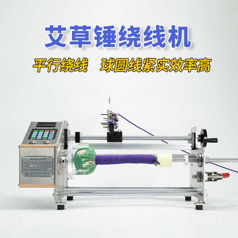 电动艾草锤全自动绕线机紧实