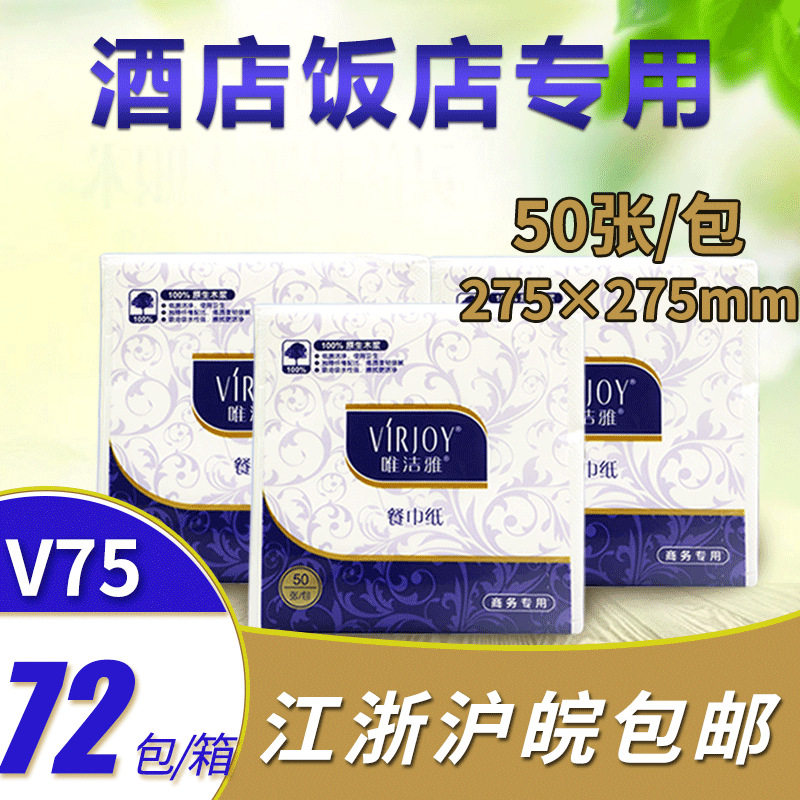 唯洁雅餐巾纸酒店餐厅方巾纸家用50张/包*72包整箱江浙沪皖包邮