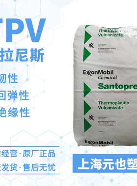 TPV塞拉尼斯 103-40 103-50 耐化学,电绝缘性汽车引擎盖TPV弹性体