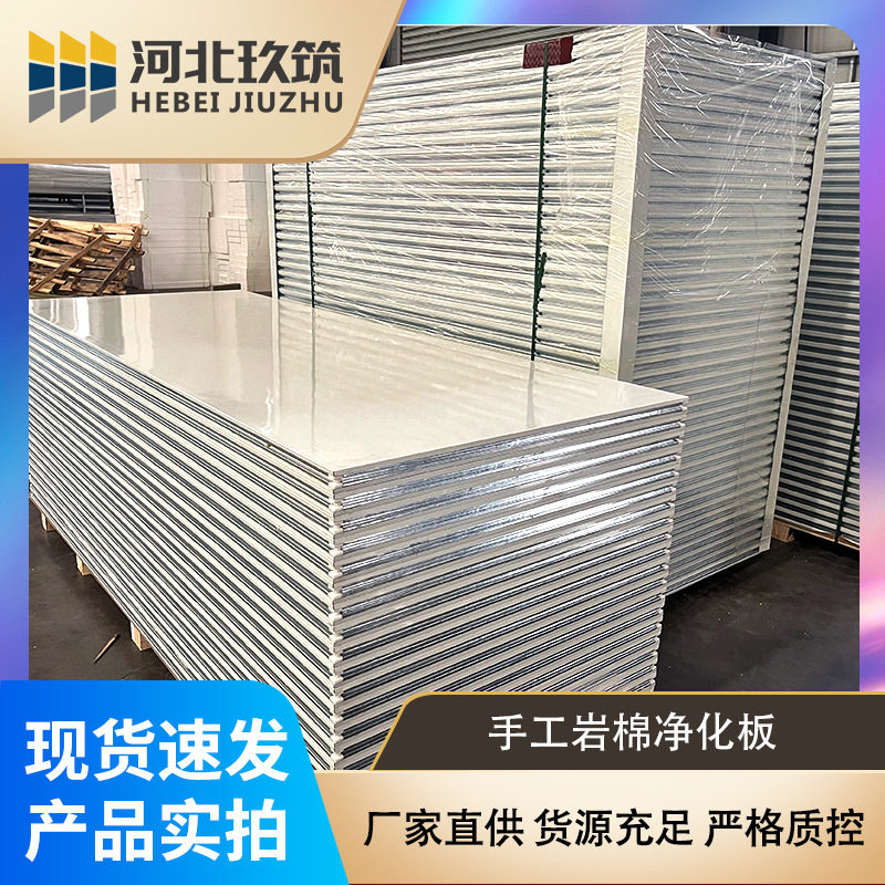 玖筑手工岩棉洁净板阻燃隔热