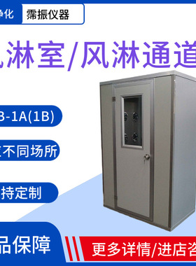 苏州净化风淋室FLB-1A(1B)单人单吹双吹实验室AAS-700AS304不锈钢