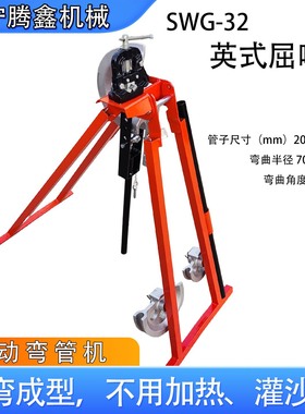 英式屈喉机SWG-32冷弯成型弯管机20 25 32不用加热灌沙折弯机