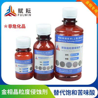 金相奥氏体侵蚀替代剂苦味酸不锈钢铜铝钛镁晶粒度金属流线侵蚀液
