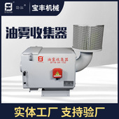 宝丰机械700风量 机床吸雾器 磨床集油器