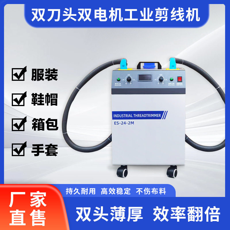 智能双电机双刀头剪线吸线头机
