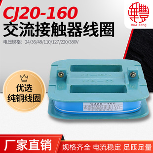 厂家直销 CJ20 全铜品质 华丰线圈 CJ20系列 160A交流接触器线圈