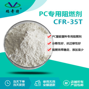 PC专用阻燃剂CFR 瑞奇特塑胶塑料阻燃剂生产厂家 35T高阻燃性能