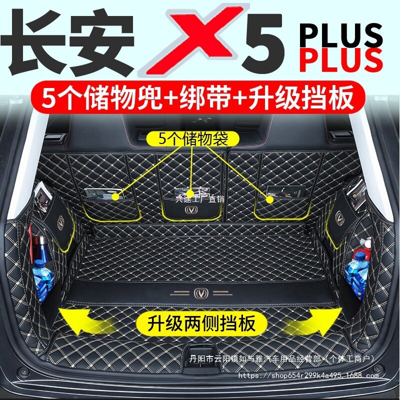 长安X5Plus/欧尚X5Plus后备箱垫