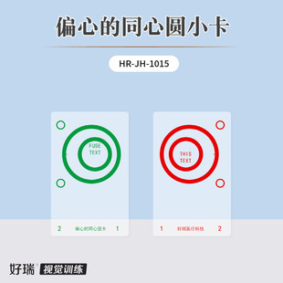 好瑞科技红绿偏心的同心圆小卡自主性集合与散开及脱抑制能力训练