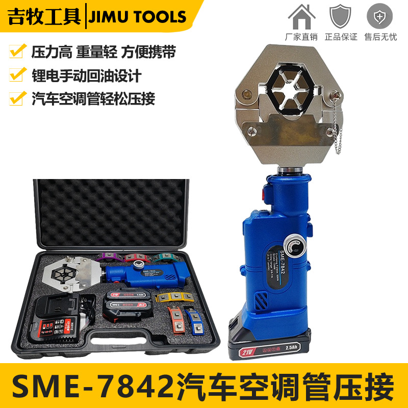 电动液压压管机软管压接工具压接钳汽车空调便携式压管机SME-7842
