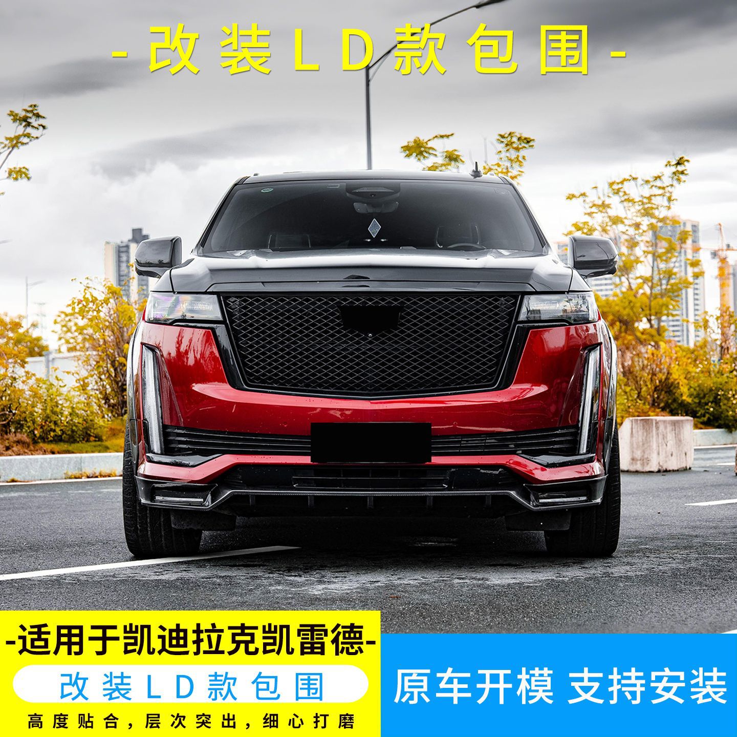 凯迪拉克凯雷德LD款碳纤轮眉