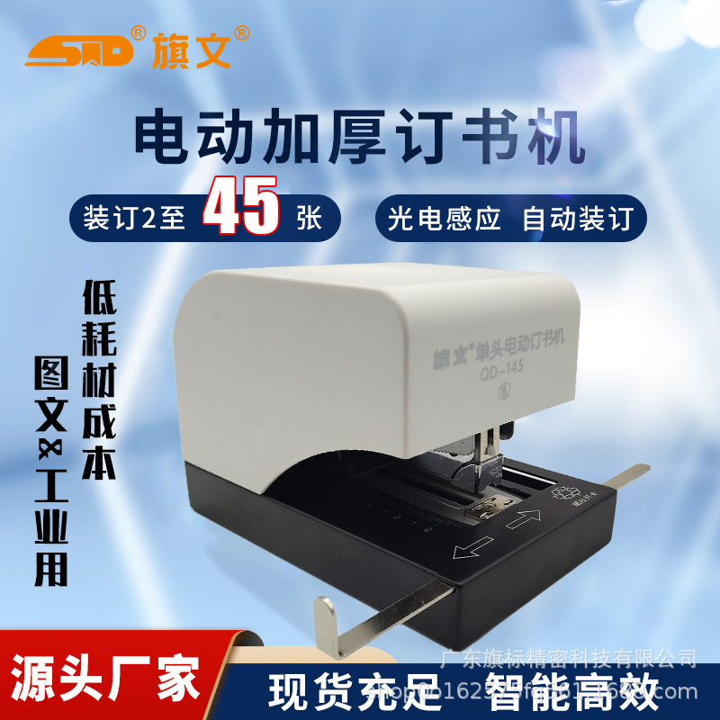 旗文QD-145电动订书机 装订45张办公商务工厂专用自动电动订书器