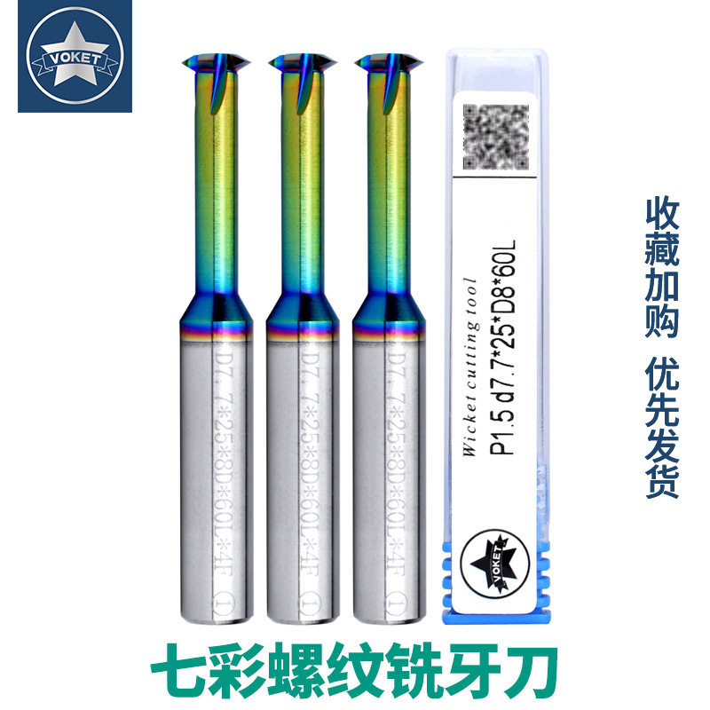 铝专用单牙七彩钨钢螺纹铣刀 单刃单齿铣牙刀M0.8M2M4M6M8M10-M18