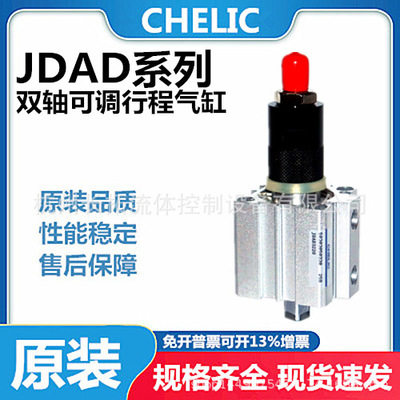 CHELIC气立可JDAD系列双轴可调行程气缸JDAD40*30/50/75/100/125