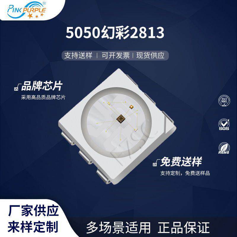 粉紫工厂直销5050led灯珠贴片式5050幻彩2813LED贴片式发光二级管