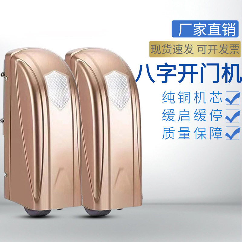 开门机开门八字电动平开门遥控自动开关门电机门别墅庭院大门电机