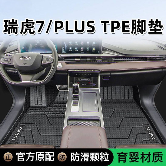 瑞虎7PLUS25款TPE专用脚垫
