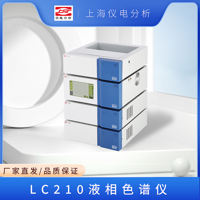 上海仪电分析 LC210 单泵 双泵 液相色谱仪