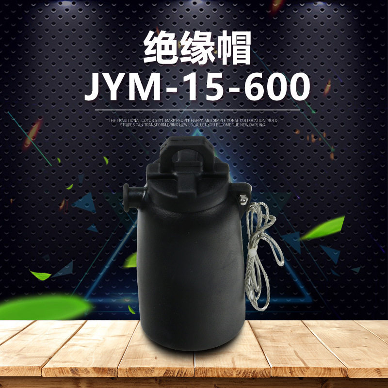 欧式箱变配件 欧式封堵帽JYM-15-600A高压绝缘帽防水防尘