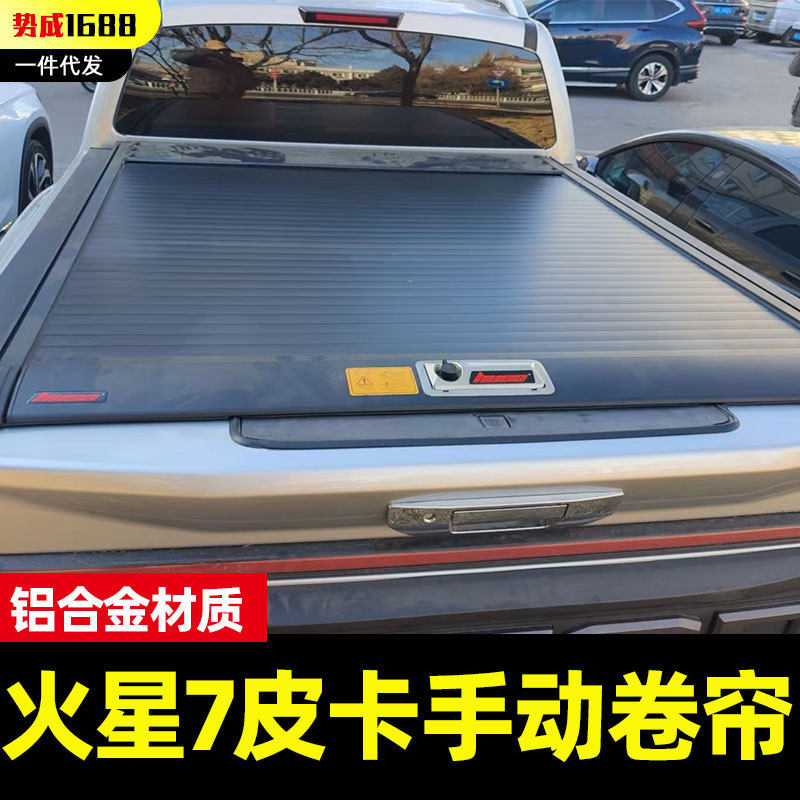 厂家直供福田火星7/9手动卷帘盖MARSV7/V9皮卡后斗推拉平盖改装