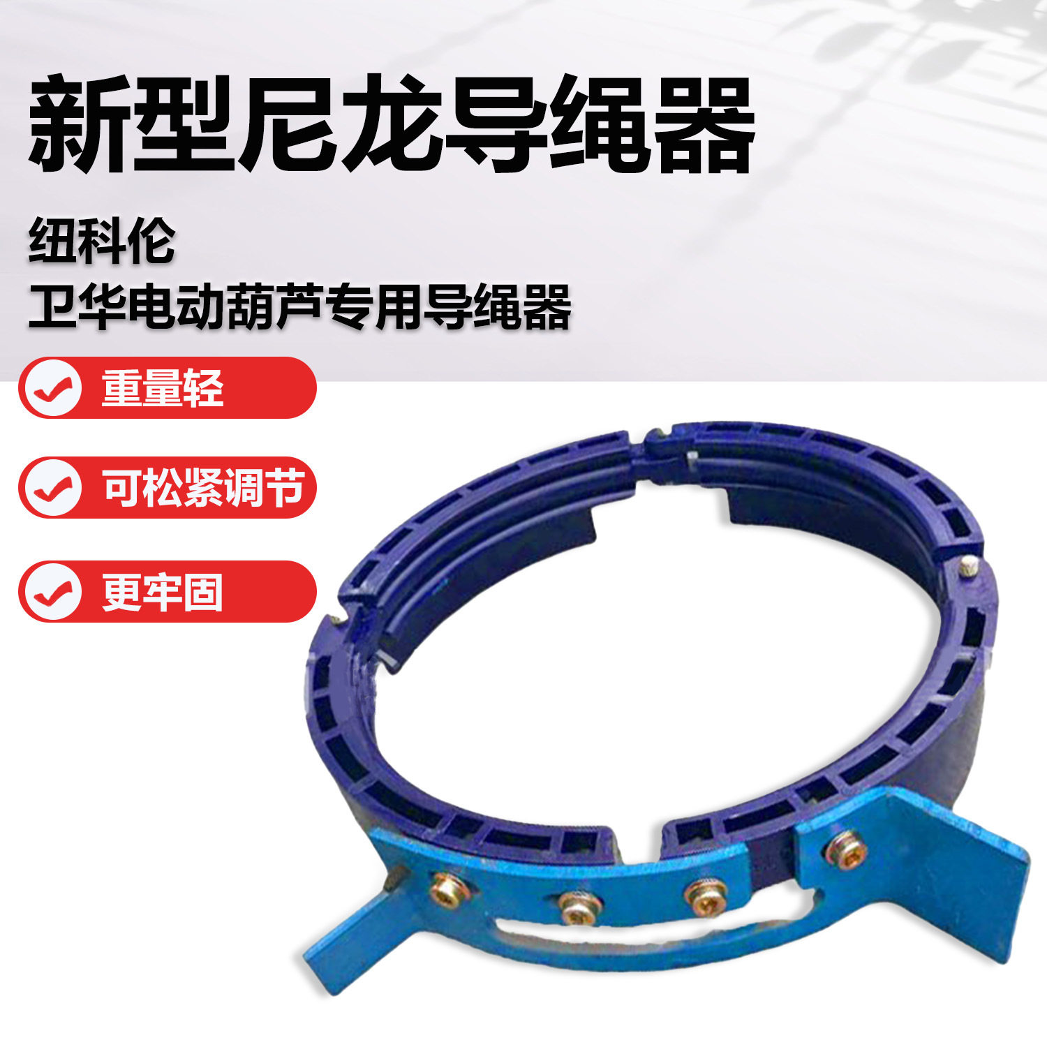 卫华厂电动葫芦用导绳器 纽科伦/卫华用 蓝色尼龙新型导绳器