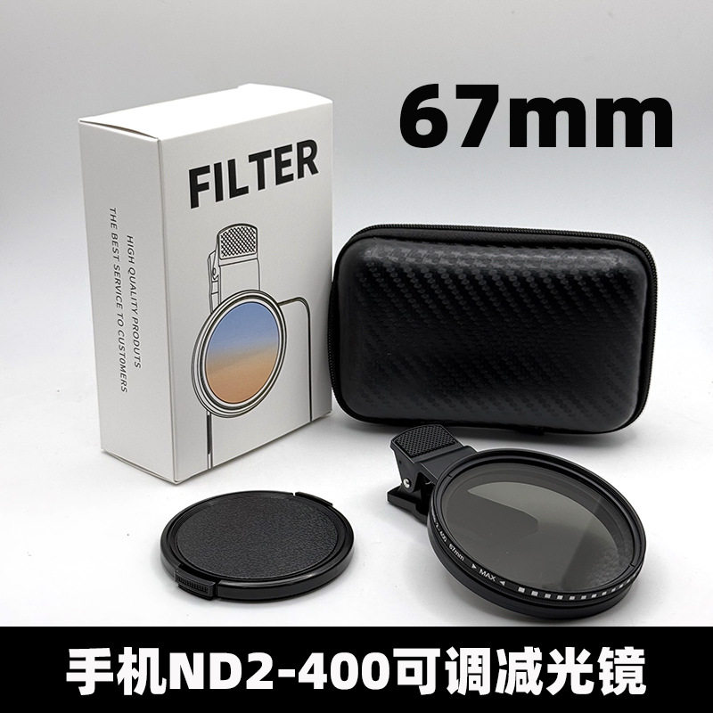67mm可调减光滤镜ND2-400中灰密度镜手机镜头带夹子