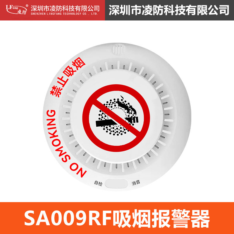 凌防（LFang）SA009RF吸烟报警器控烟卫士禁止吸烟报警器语音警示