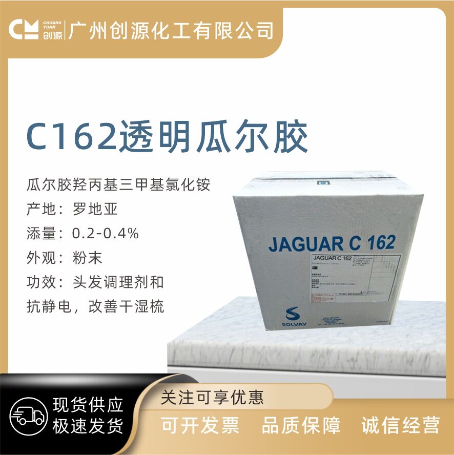 罗地亚C-162 C162 透明瓜尔胶 头发调理剂 改善干湿梳原料 1kg